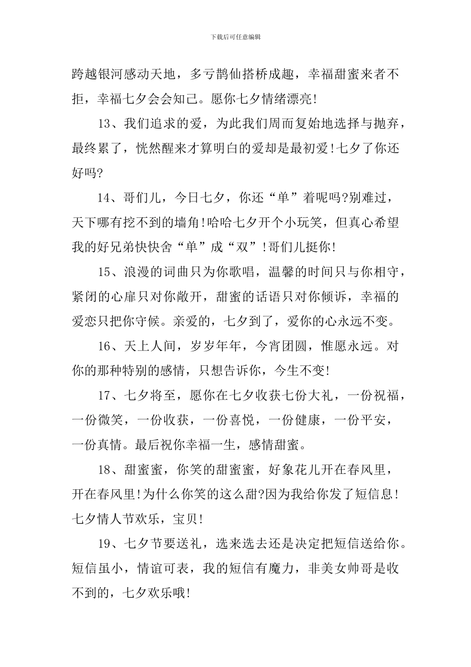 七夕传统节日温馨问候短信_第3页