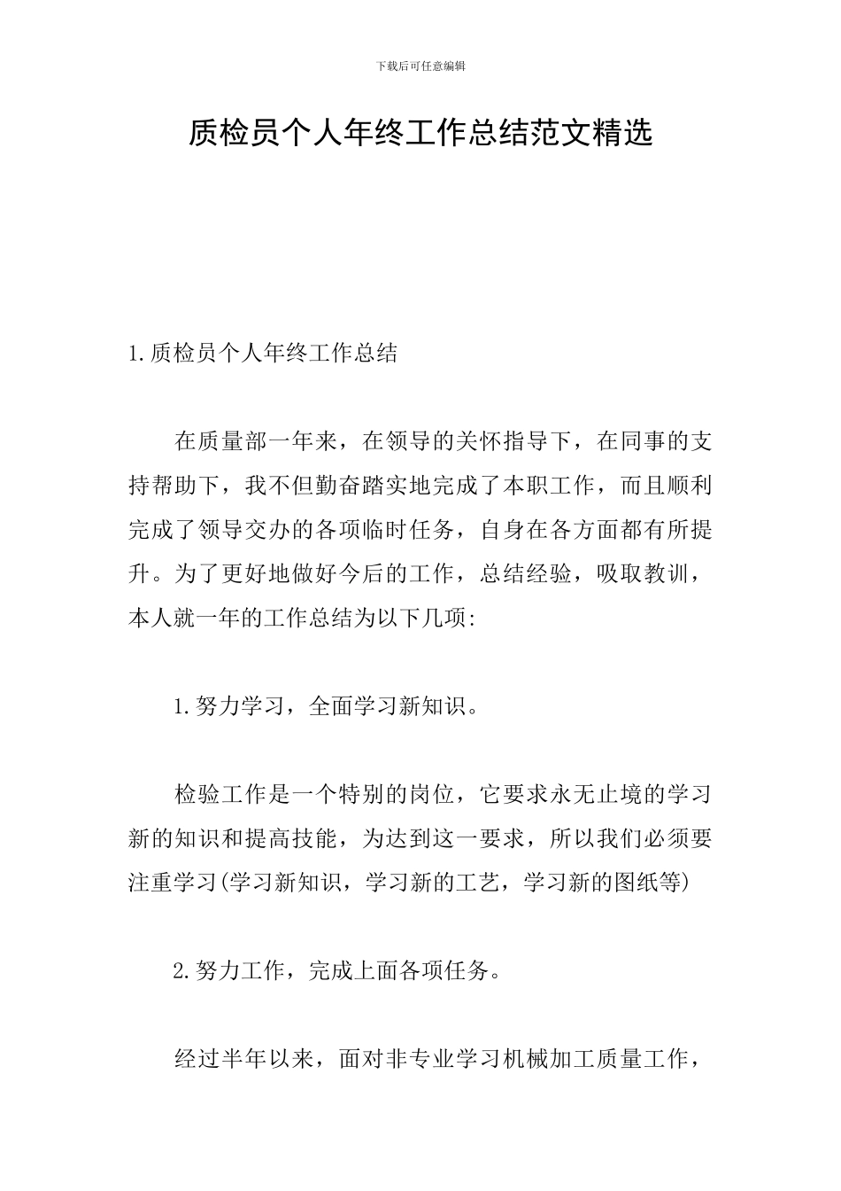 质检员个人年终工作总结范文精选_第1页