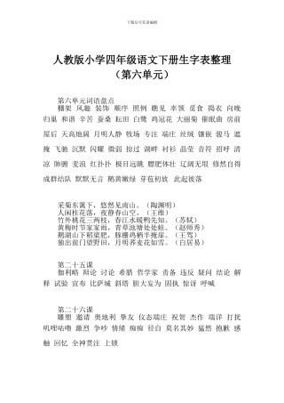 人教版小学四年级语文下册生字表整理(第六单元)