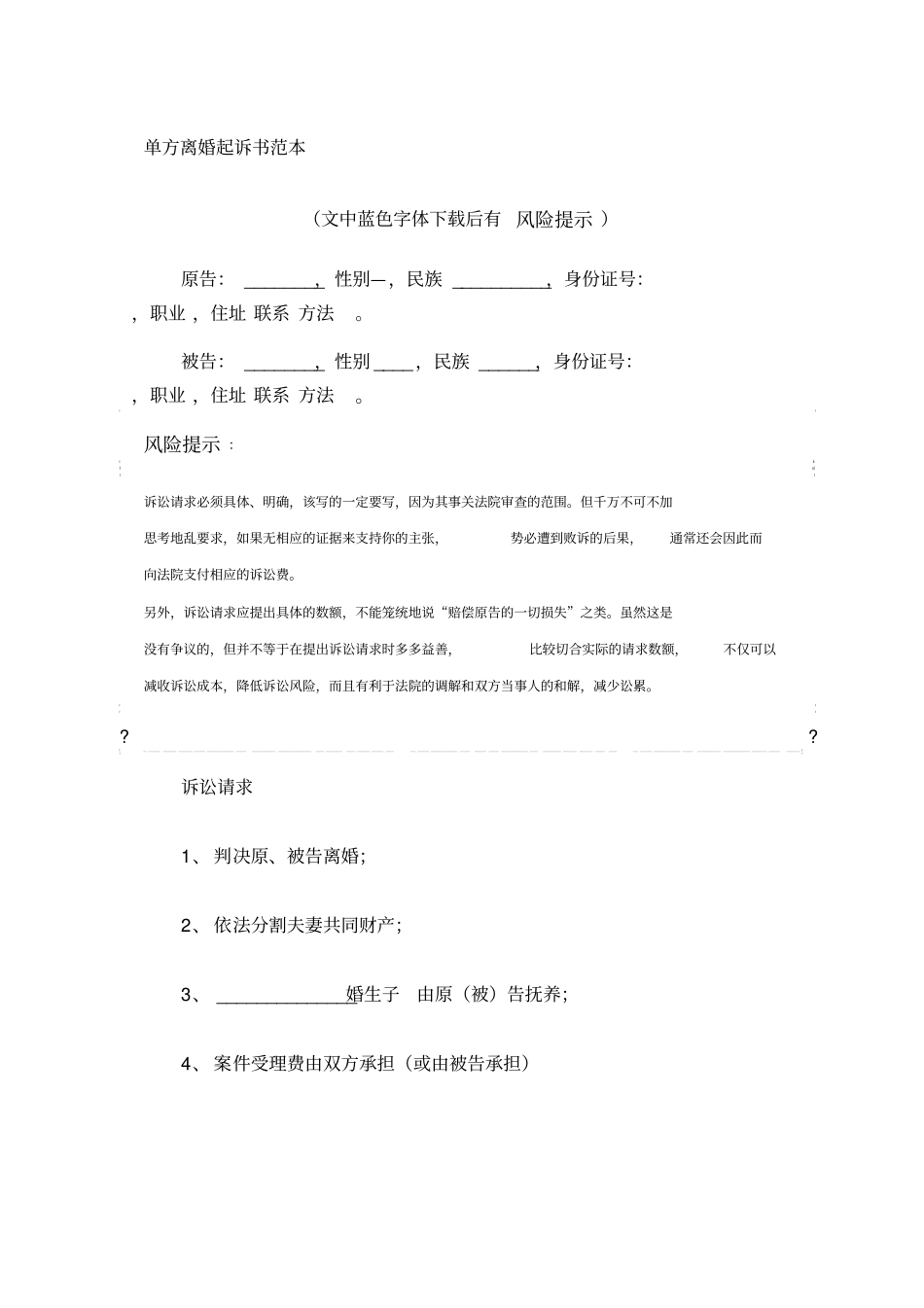 单方离婚起诉书范本_第1页