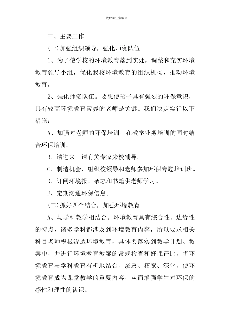 小学2024年新学期环境教育工作计划_第2页