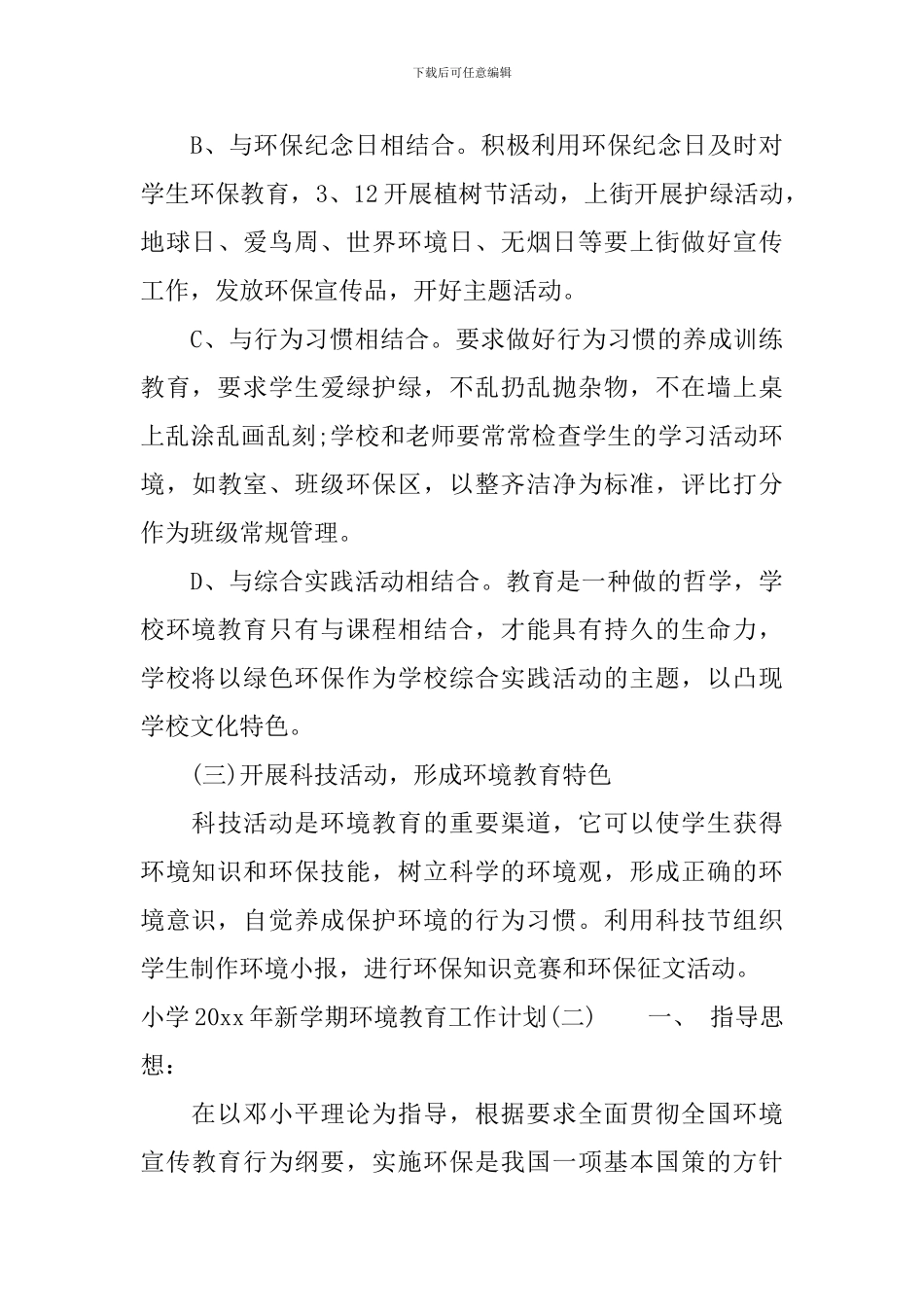 小学2024年新学期环境教育工作计划_第3页