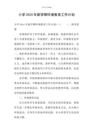 小学2024年新学期环境教育工作计划