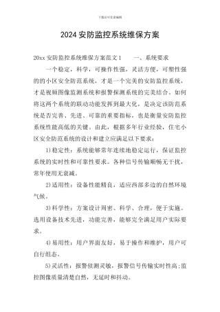 2024安防监控系统维保方案