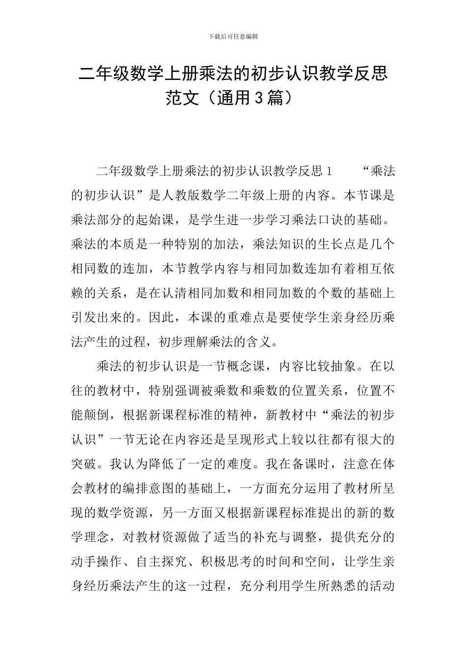 二年级数学上册乘法的初步认识教学反思范文_第1页