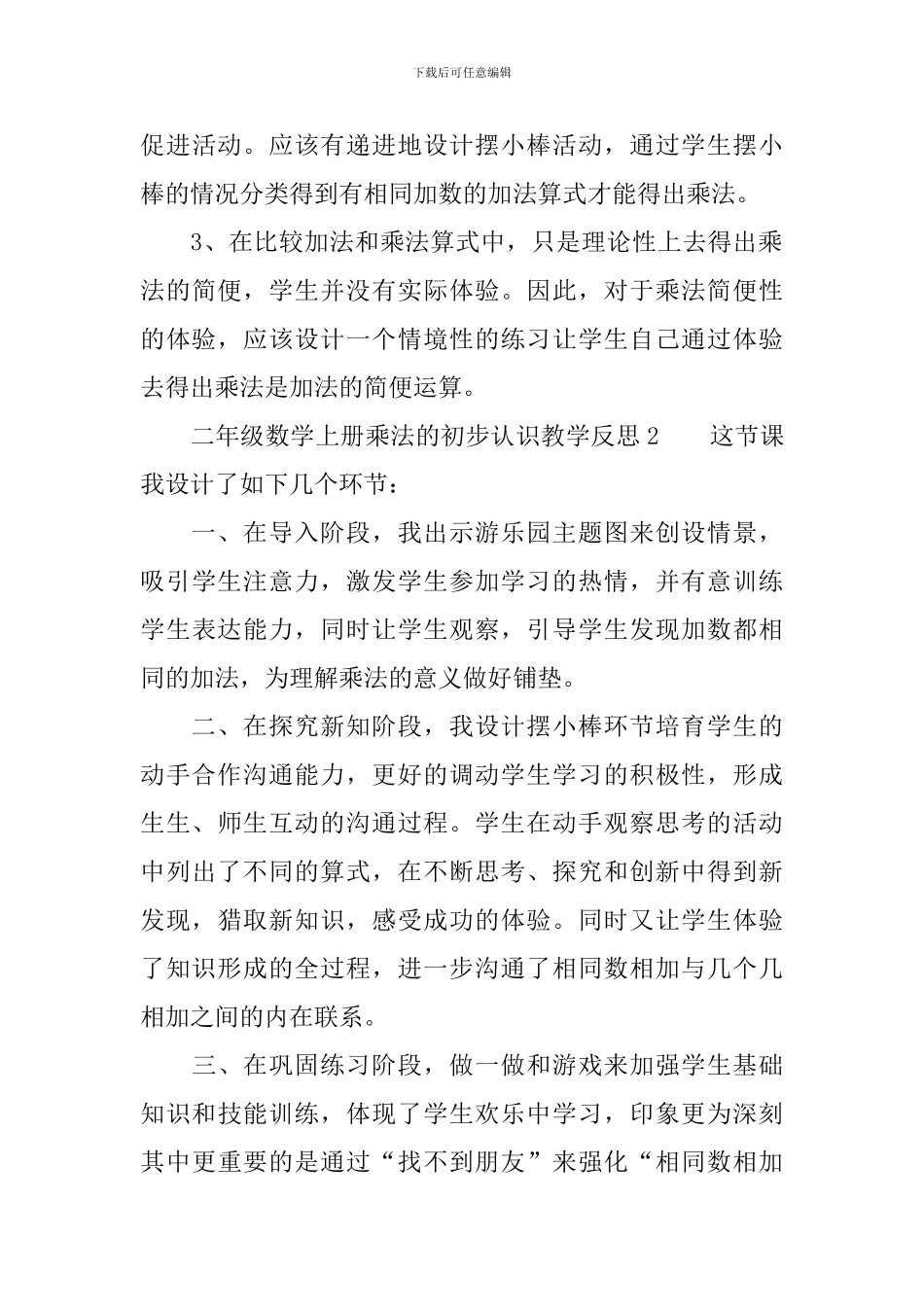 二年级数学上册乘法的初步认识教学反思范文_第3页