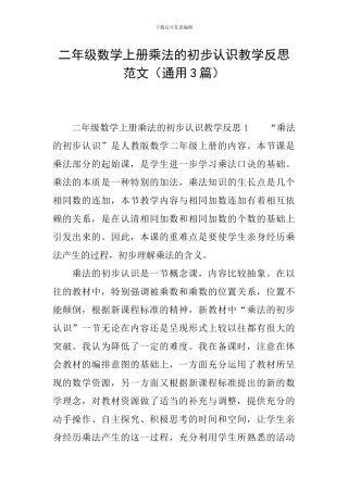 二年级数学上册乘法的初步认识教学反思范文