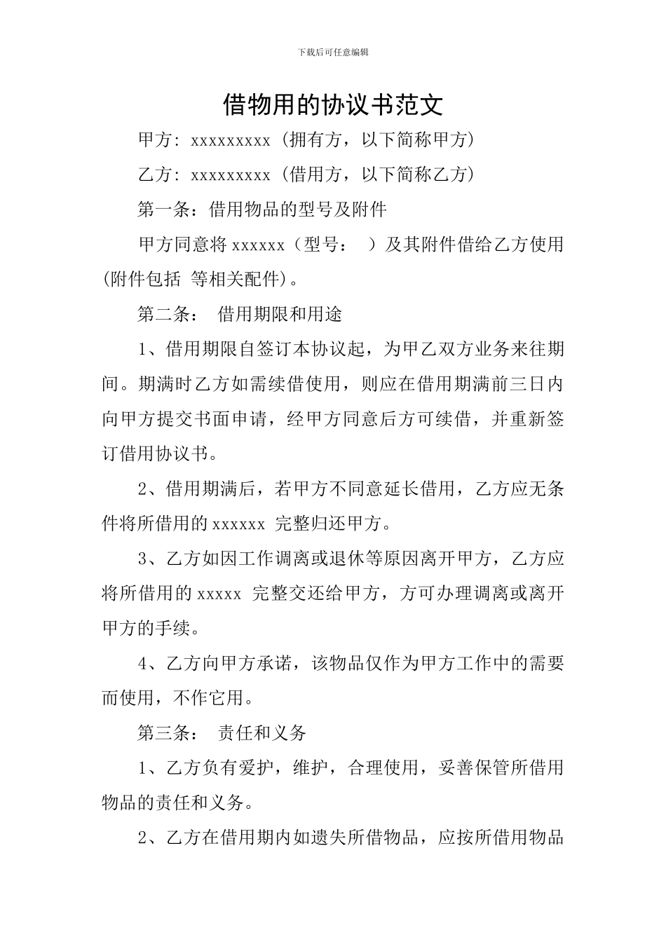 借物用的协议书范文_第1页