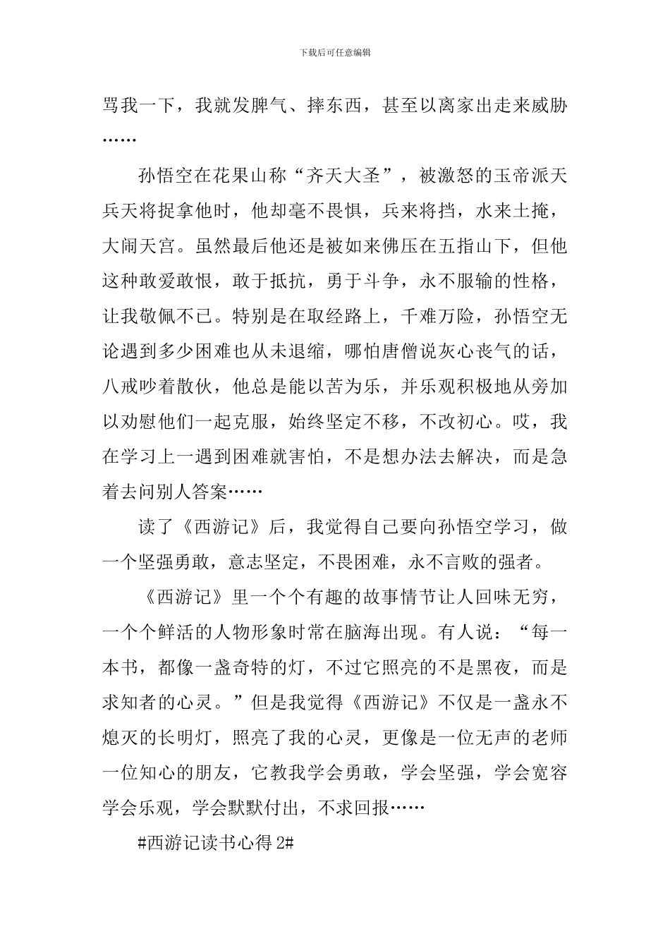 三年级读书心得西游记心得_第2页