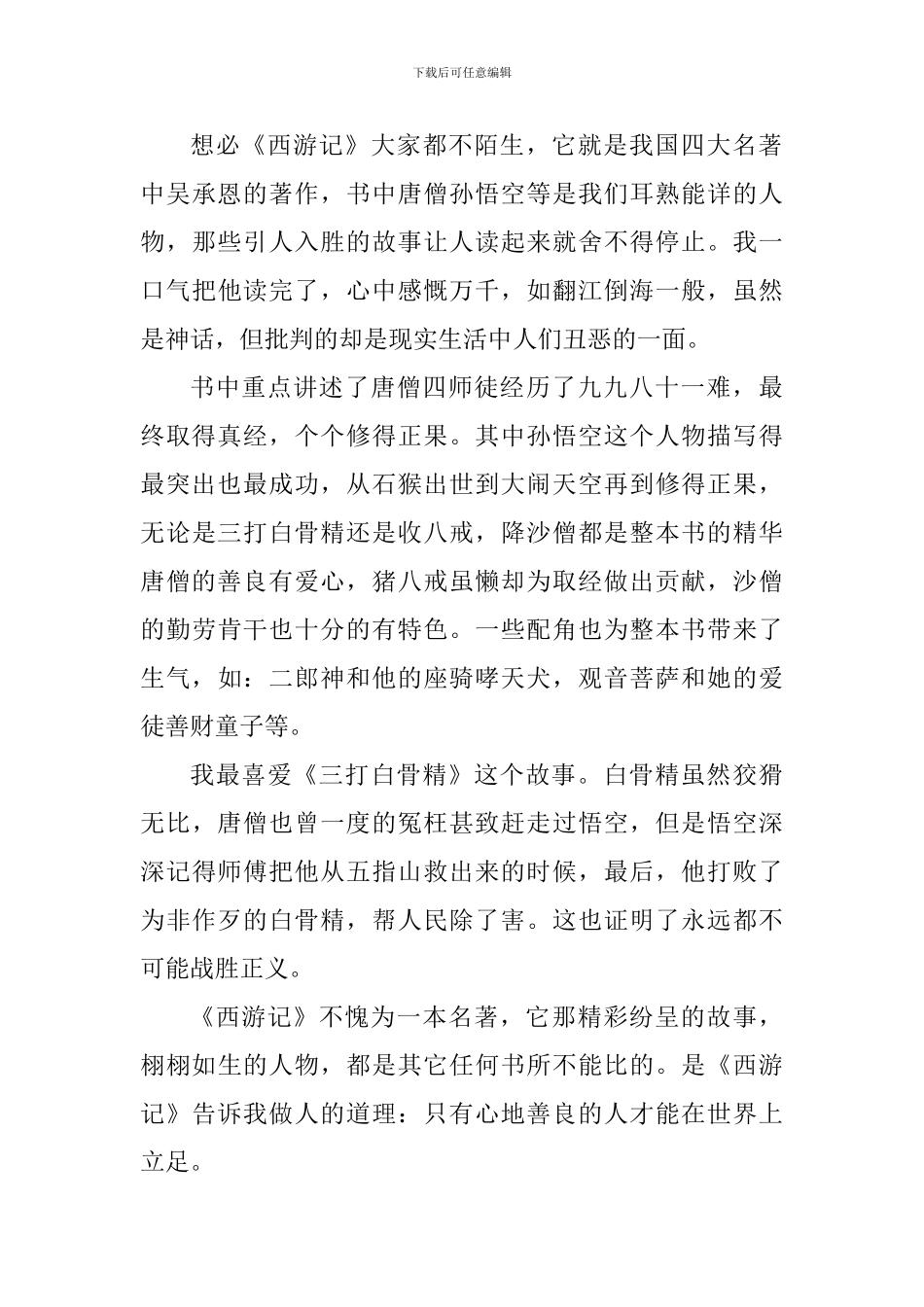 三年级读书心得西游记心得_第3页