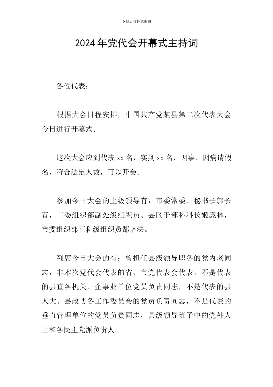 2024年党代会开幕式主持词_第1页