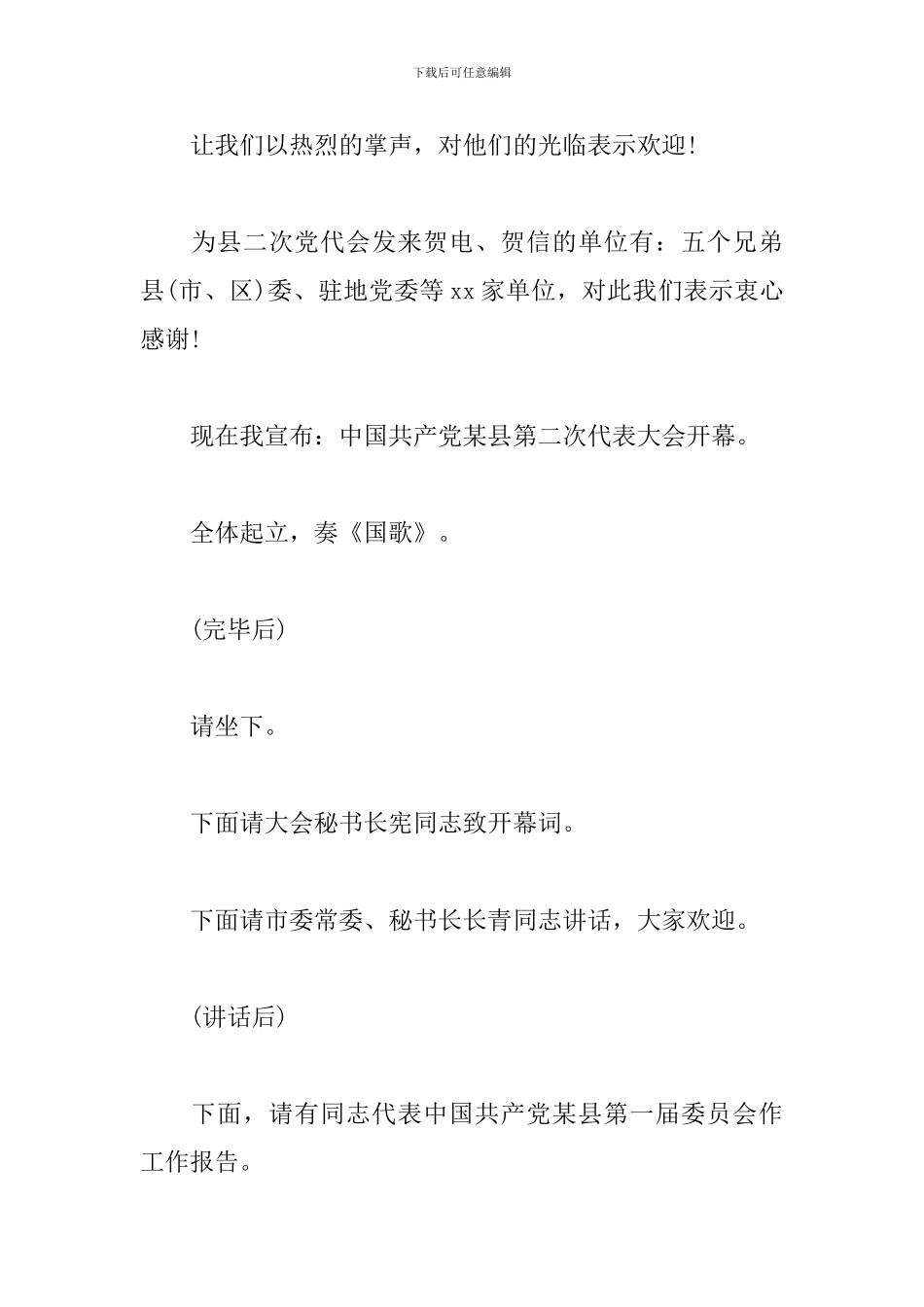 2024年党代会开幕式主持词_第2页