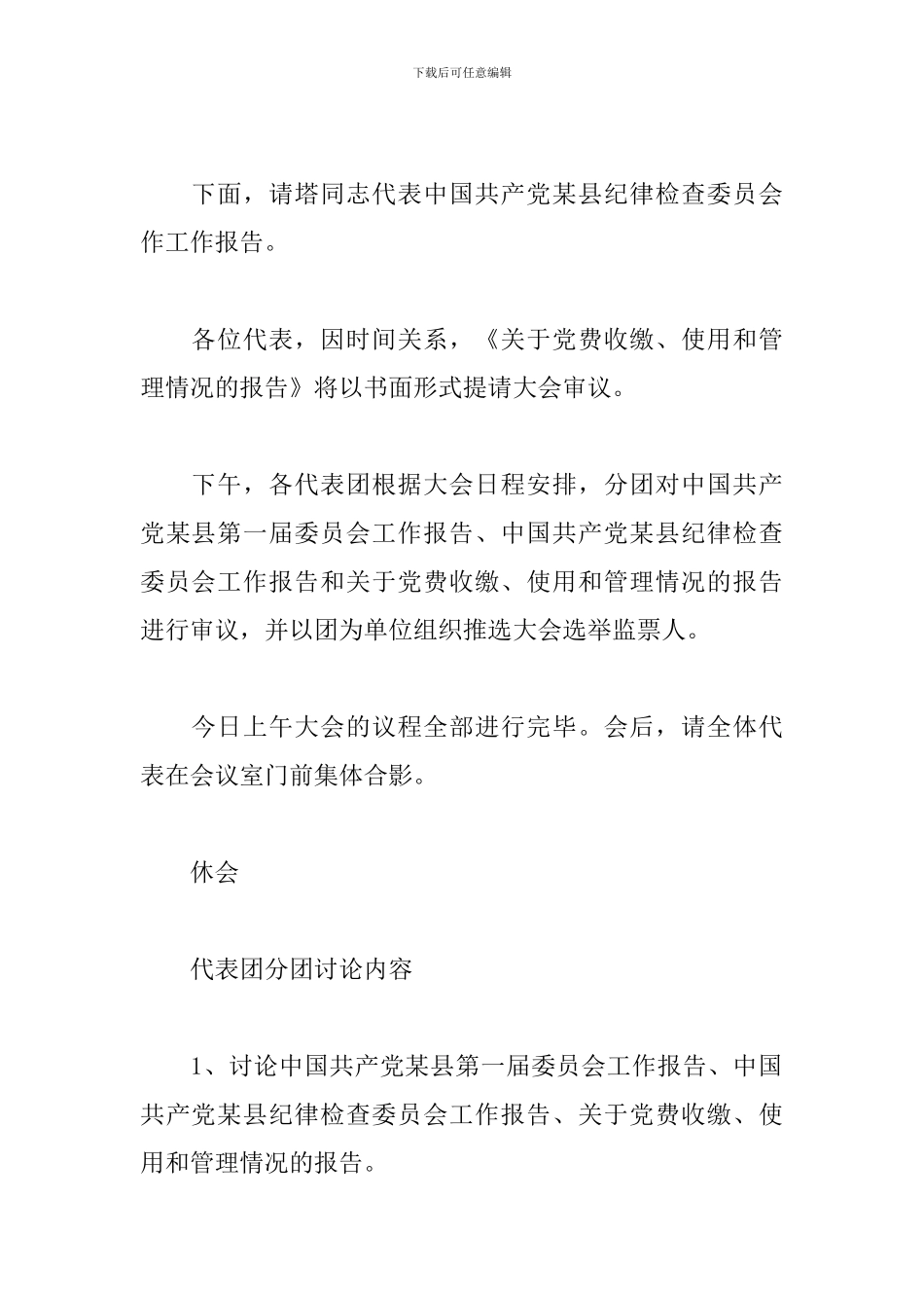 2024年党代会开幕式主持词_第3页