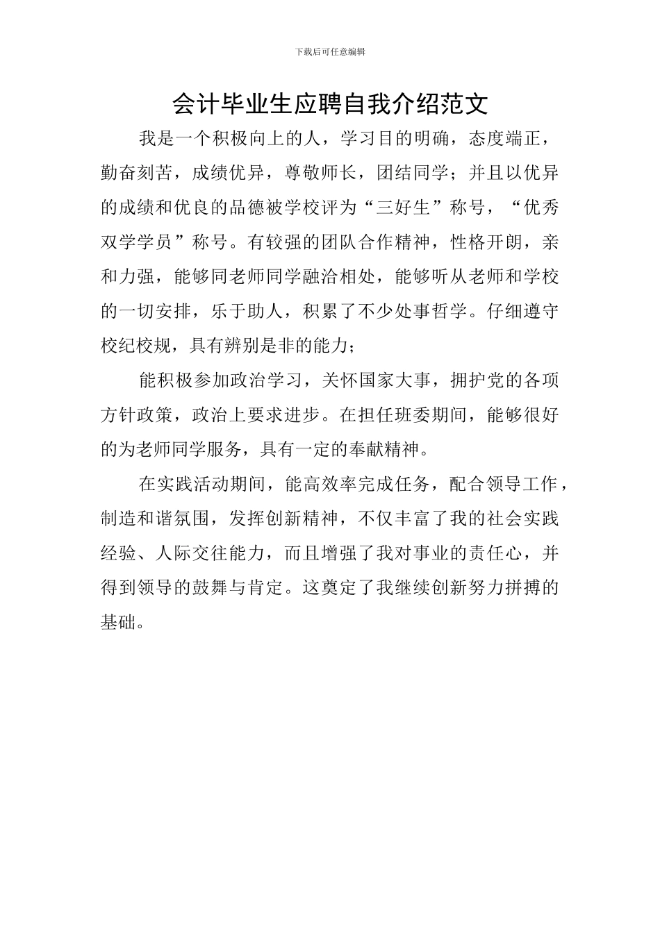 会计毕业生应聘自我介绍范文_第1页