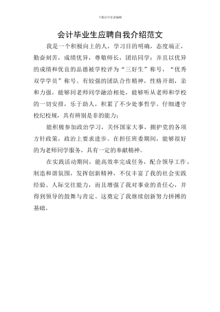 会计毕业生应聘自我介绍范文