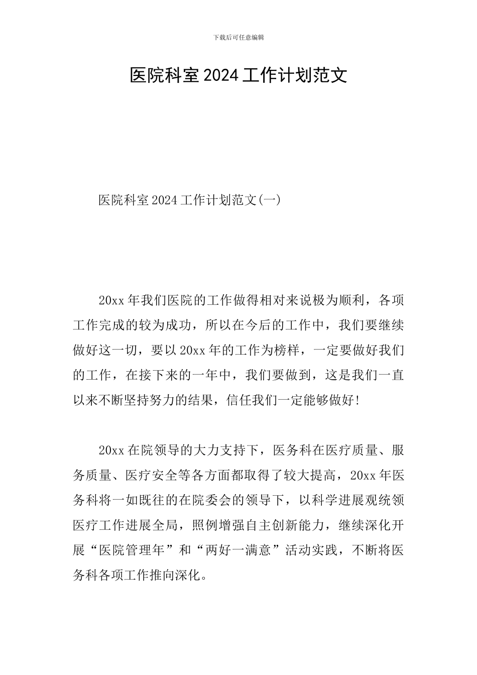 医院科室2024工作计划范文_第1页