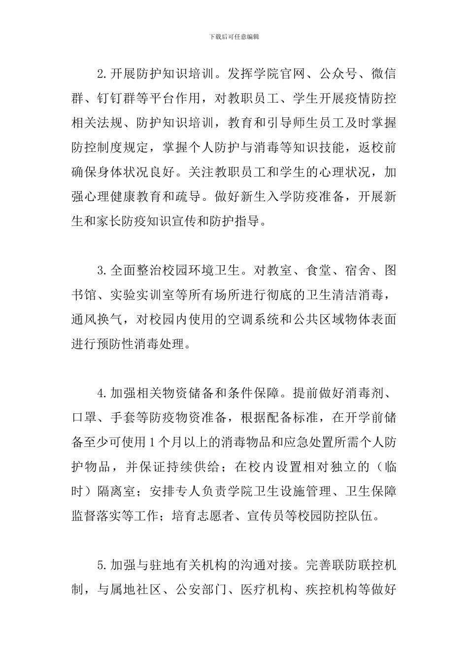 关于做好2024年秋季学期开学有关工作方案范文_第2页