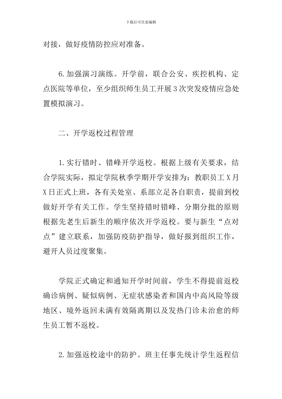 关于做好2024年秋季学期开学有关工作方案范文_第3页