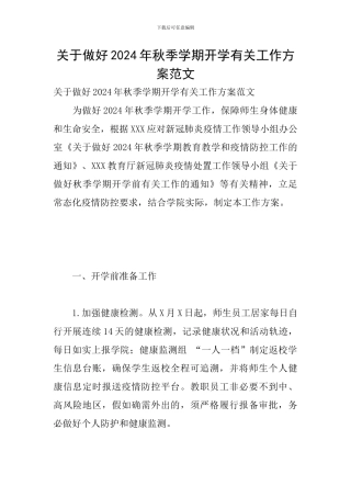 关于做好2024年秋季学期开学有关工作方案范文