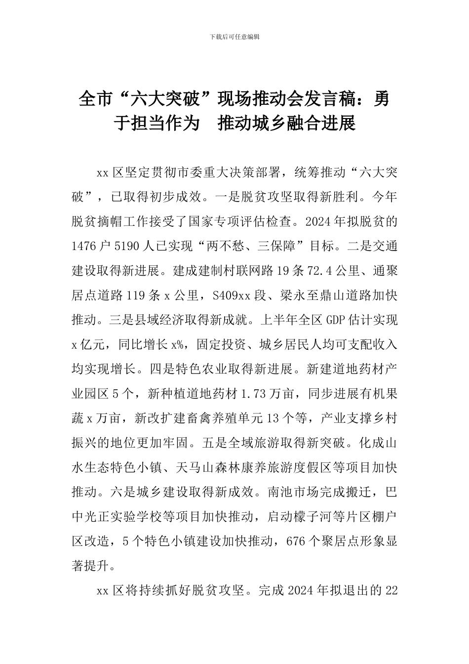 全市“六大突破”现场推进会发言稿：勇于担当作为-推动城乡融合发展_第1页
