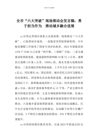 全市“六大突破”现场推进会发言稿：勇于担当作为-推动城乡融合发展