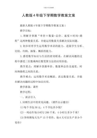 人教版4年级下学期数学教案文案
