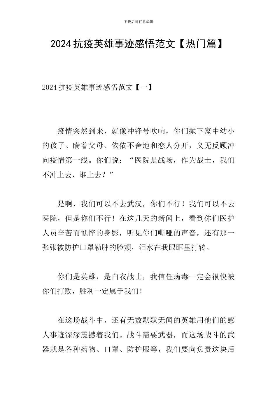 2024抗疫英雄事迹感悟范文_第1页