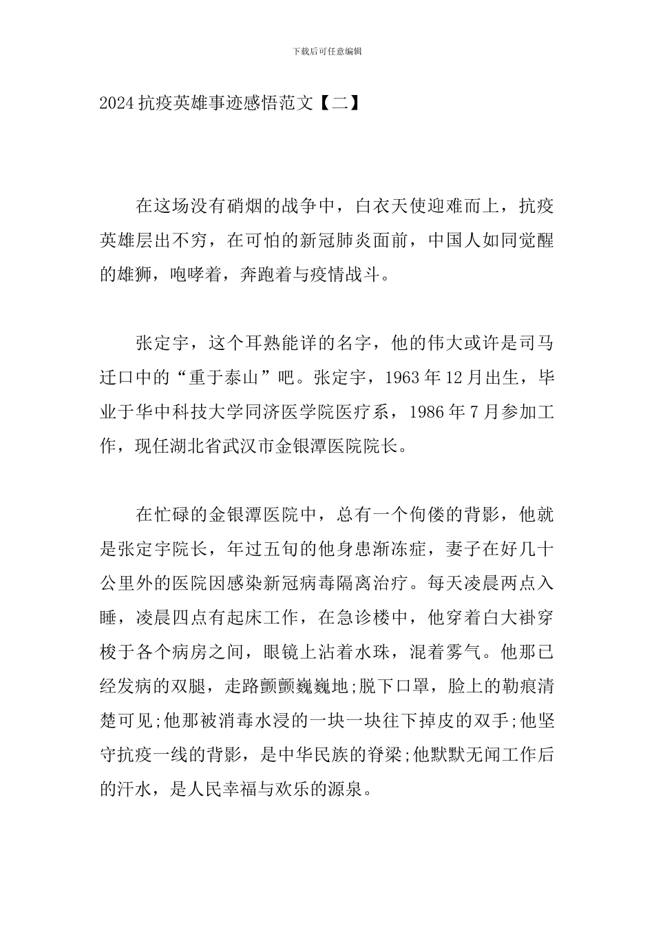 2024抗疫英雄事迹感悟范文_第3页