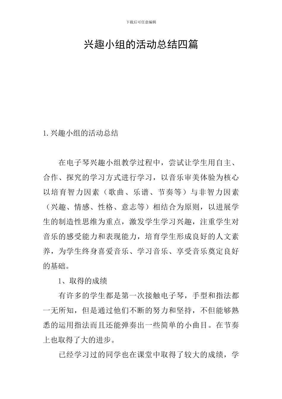 兴趣小组的活动总结四篇_第1页