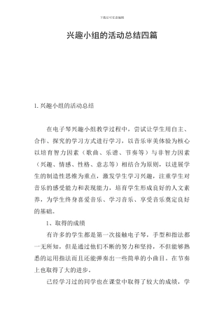 兴趣小组的活动总结四篇