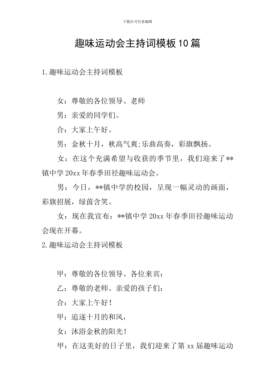 趣味运动会主持词模板10篇_第1页
