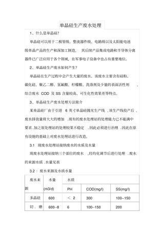 单晶硅生产废水处理