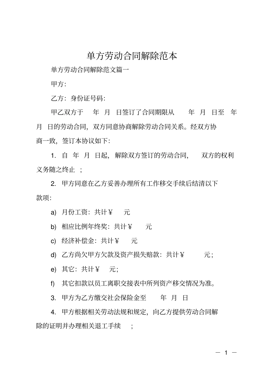 单方劳动合同解除范本_第1页
