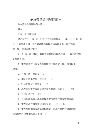 单方劳动合同解除范本