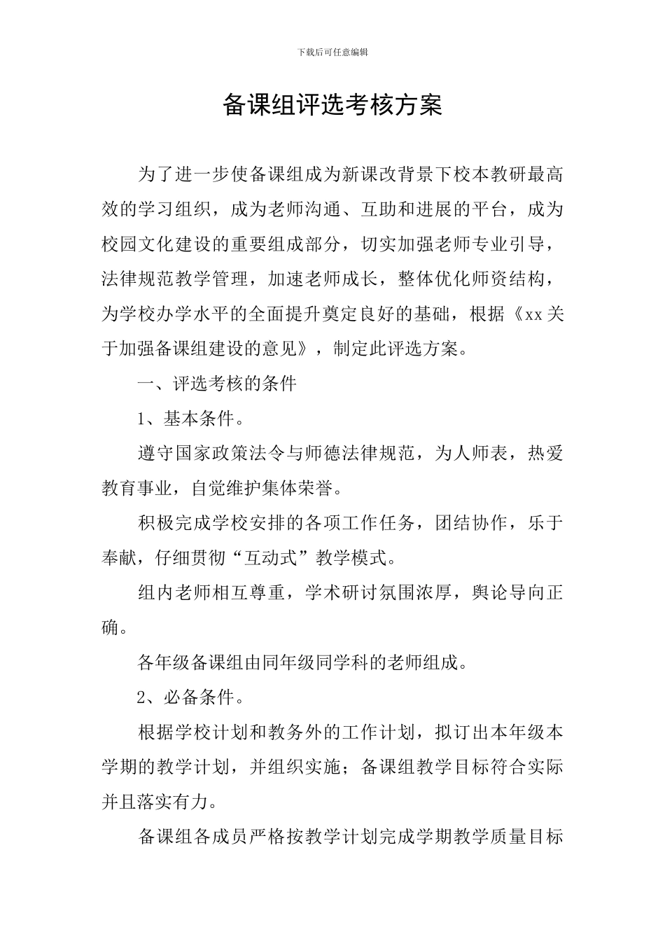 备课组评选考核方案_第1页