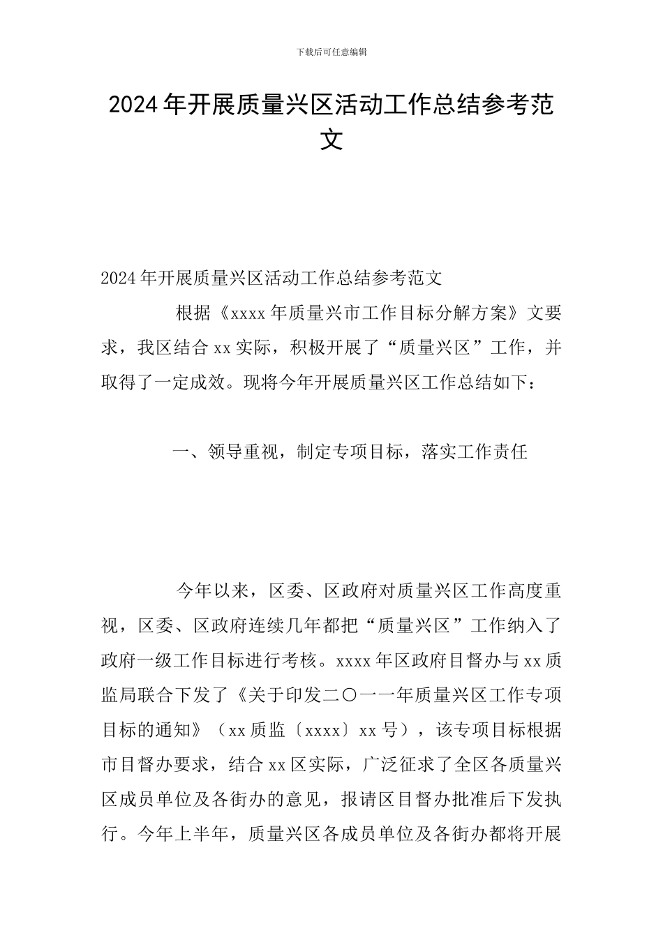 2024年开展质量兴区活动工作总结参考范文_第1页