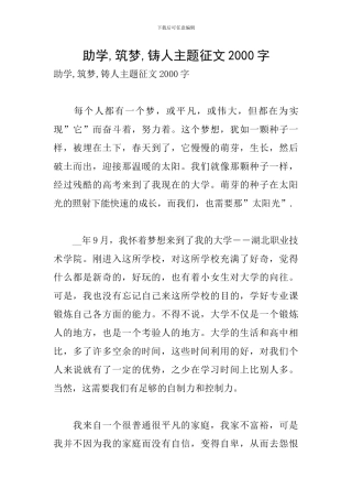 助学-筑梦-铸人主题征文2000字