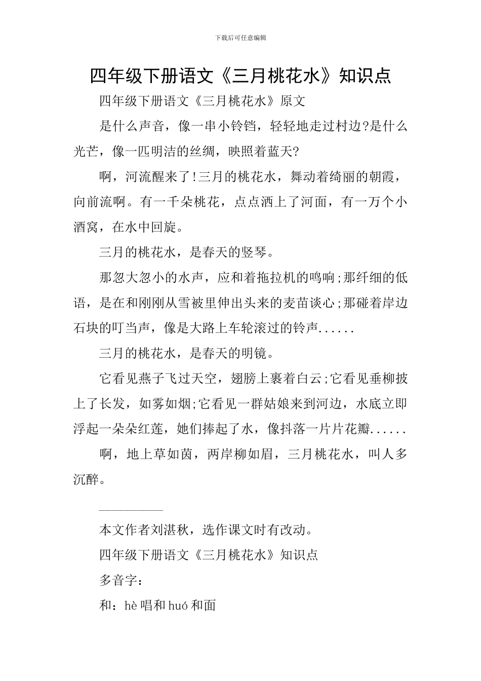 四年级下册语文《三月桃花水》知识点_第1页