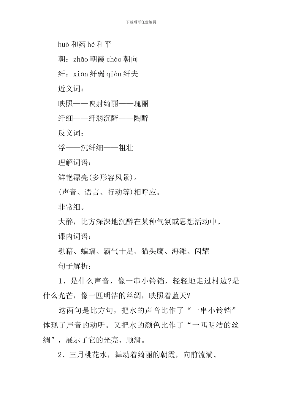 四年级下册语文《三月桃花水》知识点_第2页