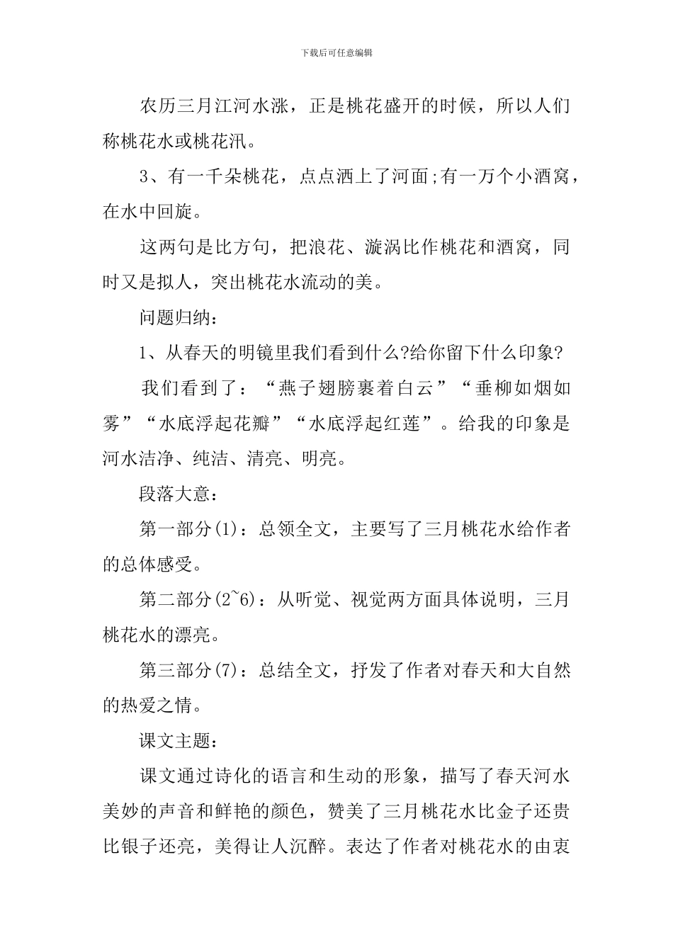 四年级下册语文《三月桃花水》知识点_第3页