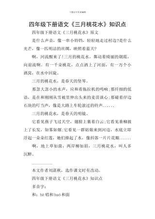 四年级下册语文《三月桃花水》知识点