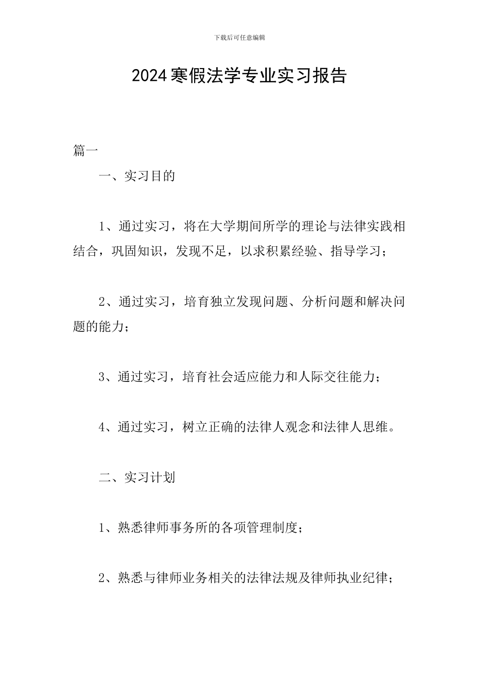 2024寒假法学专业实习报告_第1页