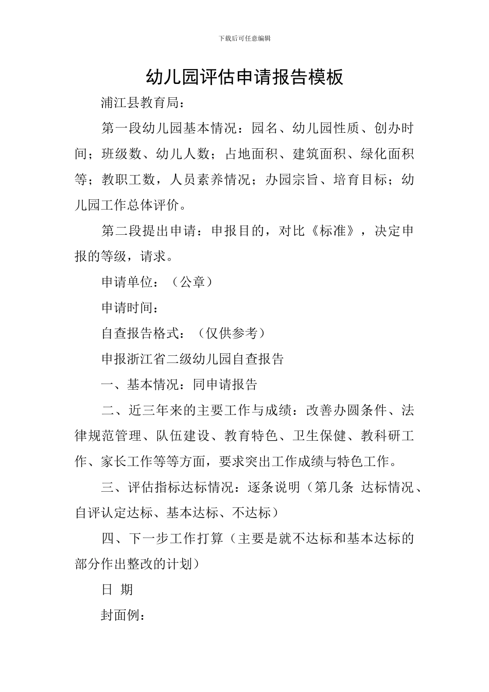幼儿园评估申请报告模板_第1页