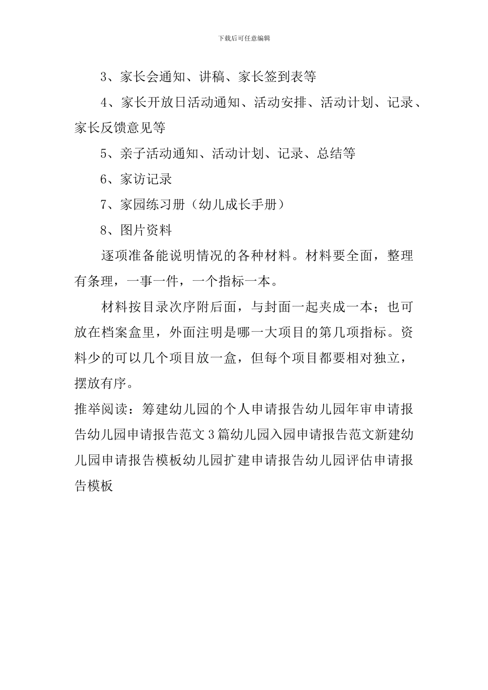 幼儿园评估申请报告模板_第3页