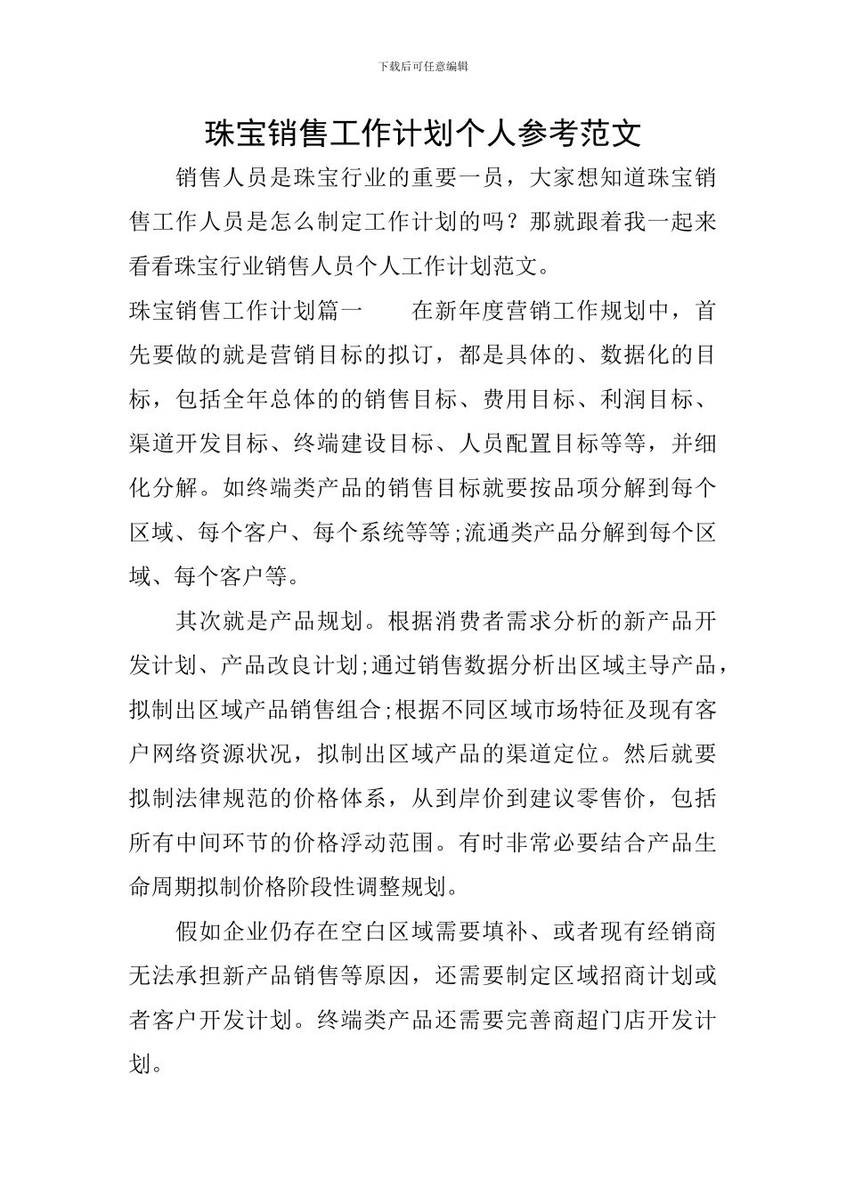珠宝销售工作计划个人参考范文_第1页