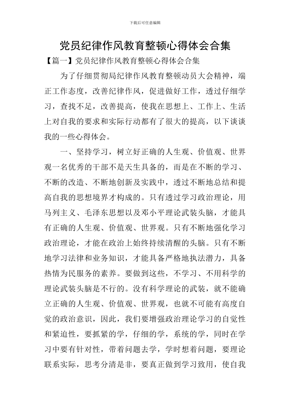 党员纪律作风教育整顿心得体会合集_第1页