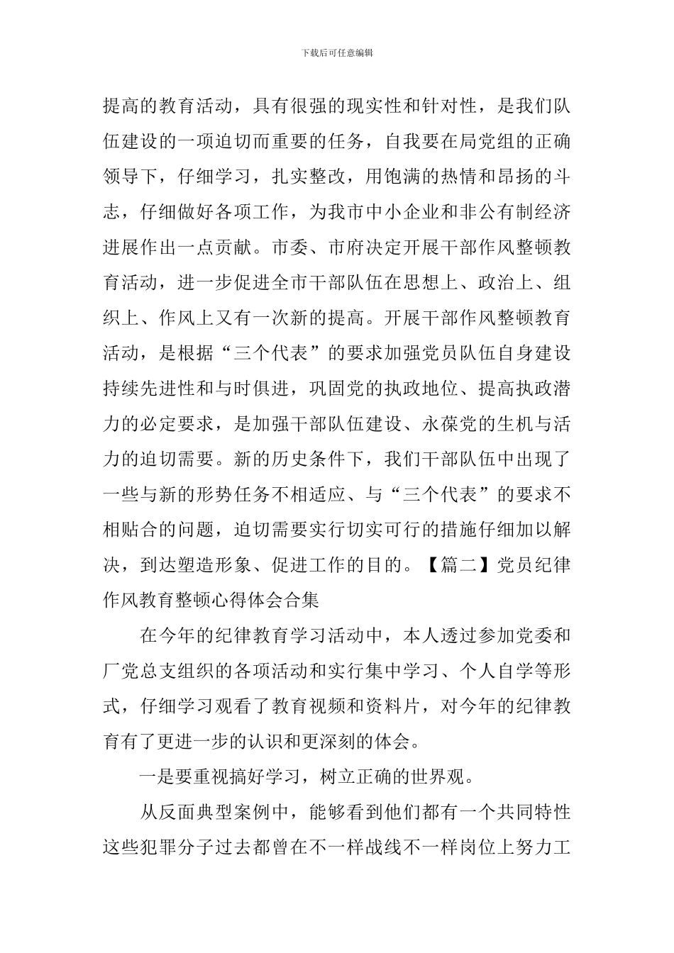 党员纪律作风教育整顿心得体会合集_第3页