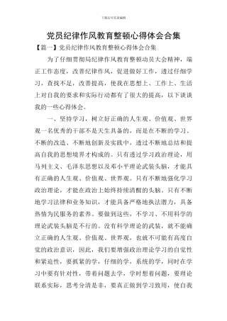 党员纪律作风教育整顿心得体会合集