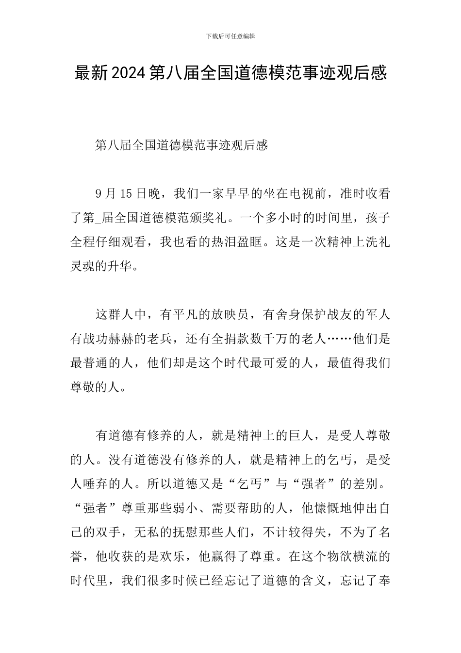最新2024第八届全国道德模范事迹观后感_第1页