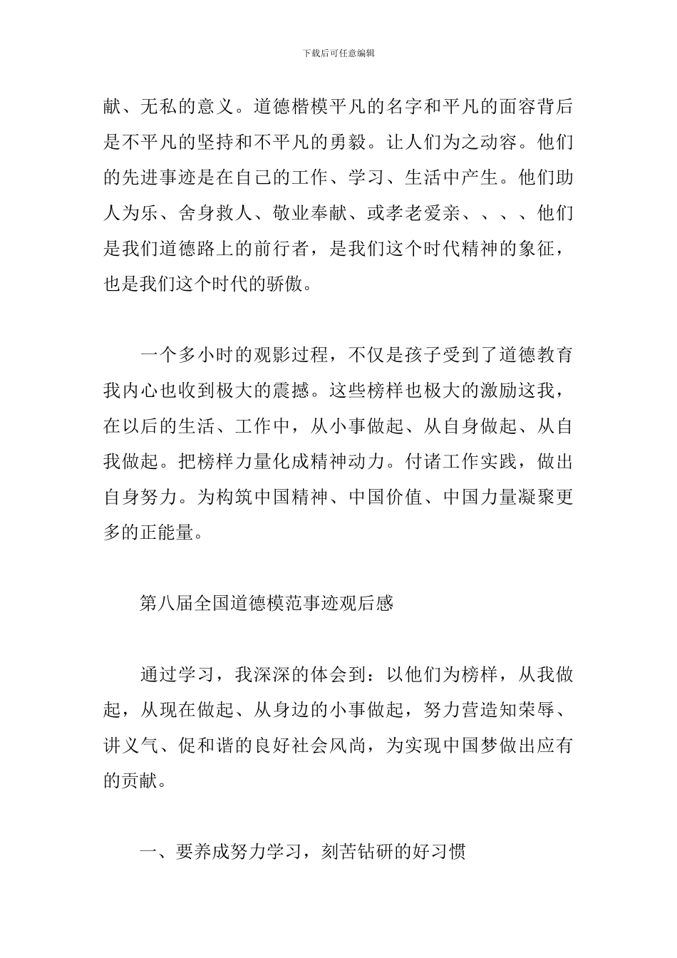 最新2024第八届全国道德模范事迹观后感_第2页
